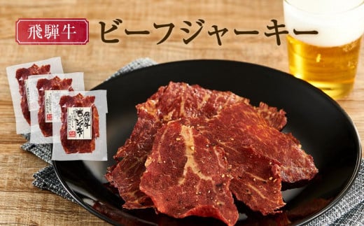 飛騨牛ビーフジャーキー 25g×3袋 | 食欲をそそる薫り ご褒美 酒 おつまみ 飛騨牛 桜チップ やわらか ふるさと清見21 DC024岐阜県高山市10000肉加工肉(ハム・ソーセージ等)