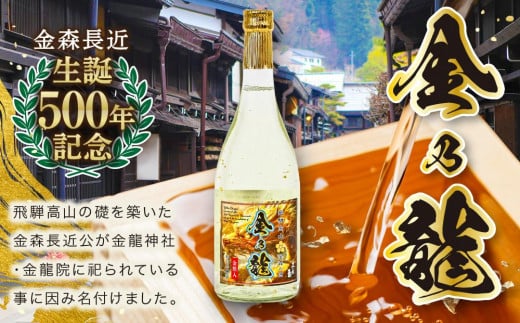 【戦国武将 金森長近生誕500年記念】特別本醸造 金乃龍 720ml×1本 | 酒 日本酒 お正月 記念 金箔 戦国時代 武将 飛騨高山 おすすめ 飛騨高山おみやげ処三川屋 LH018岐阜県高山市9000酒・アルコー