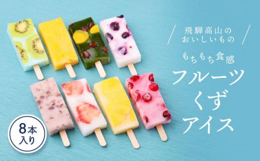 ひんやりスィーツ もちもち食感フルーツアイス(くずアイス)8本入り | 葛 アイス 夏 果物 デザート 和菓子 新食感 飛騨高山 株式会社創 和菓子処福壽庵 PF001岐阜県高山市12000菓子・スイー