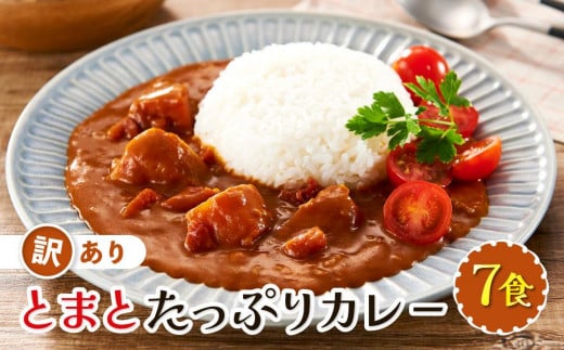 訳あり とまとたっぷりカレー(160g×7袋)| 野菜の旨味 レトルト トマト カレー 人気 野菜たっぷり 子供 おいしい ふるさと清見21 DC021岐阜県高山市5000鍋セット・総菜・加工食品総菜