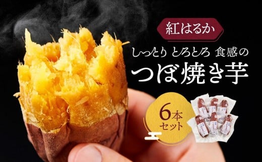 【紅はるか】しっとりトロトロ食感のつぼ焼き芋6本セット | 芋 焼き芋 スイーツ とろとろ ねっとり 甘い おいしい 飛騨高山 株式会社ステキクリエーション NJ003岐阜県高山市10000野菜・き
