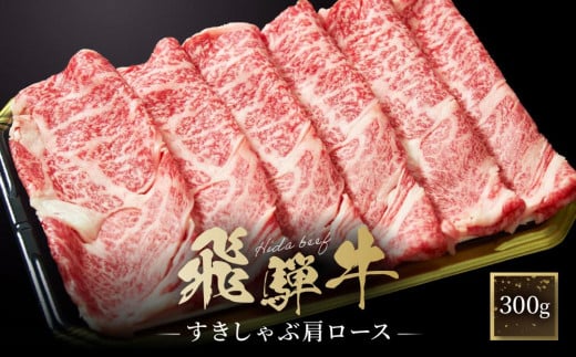 飛騨牛 すき焼き・しゃぶしゃぶ 肩ロース 300g | 肉 飛騨 高山 飛騨牛 鍋 おいしい 人気 ファミリーストアさとう CY036岐阜県高山市16000肉牛肉