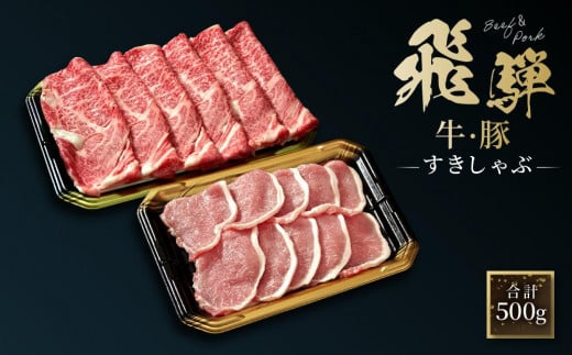 飛騨牛 肩ロース200g & 飛騨豚 ロース300g | 食べ比べ セット 牛 豚 肉 人気 おいしい ファミリーストアさとう CY038岐阜県高山市15000肉牛肉