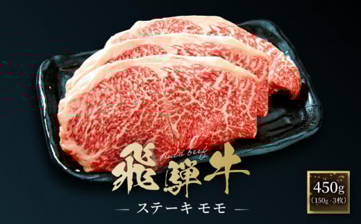 飛騨牛 ステーキ モモ 450g(150g×3枚)| 飛騨 高山 牛 国産牛 肉 人気 おいしい ファミリーストアさとう CY042岐阜県高山市22000肉牛肉