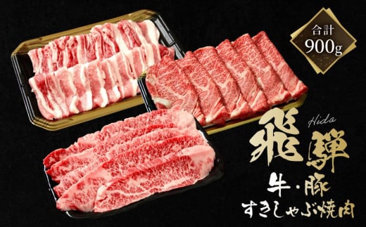 飛騨牛 カルビ200g & 飛騨豚 バラ300g & 飛騨牛 肩ロース400g | 食べ比べ セット 飛騨牛 飛騨豚 焼肉 すき焼き しゃぶしゃぶ ファミリーストアさとう CY046岐阜県高山市29000肉牛肉