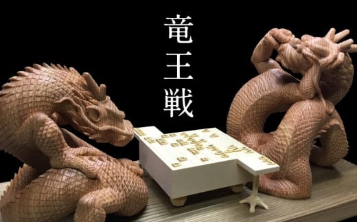 【仏師による彫刻作品】龍と龍の戦い「竜王戦」| 龍の戦いを将棋で表現 天然木 木彫り 匠の技 置物 インテリア 狭土彫刻所 PA003岐阜県高山市3704000衣類・装飾品・工芸品その他 装飾品・工
