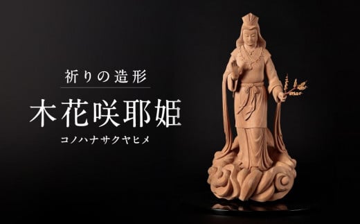 【仏像彫刻】祈りの造形「木花咲耶姫(コノハナサクヤヒメ)」| 天然木 木彫り 匠の技 置物 インテリア 狭土彫刻所 PA005岐阜県高山市2223000衣類・装飾品・工芸品その他 装飾品・工芸品