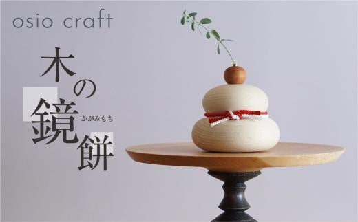木の鏡餅 「干支ラベル」 お正月飾り※2024年11月中旬以降順次発送 | 木製 飛騨の木 鏡もち お鏡 正月 ブナ オシオクラフト 飛騨高山 osio craft KR007岐阜県高山市17000衣類・装飾品・工芸品その