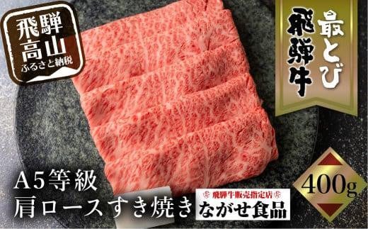 【11月発送】5等級 最とび 飛騨牛 肩ロース すき焼き 400g とび牛 肉 ギフト すき焼 すきやき 冷凍 人気 おすすめ ブランド ランク お取り寄せ グルメ 鍋 岐阜 高山 飛騨高山 ながせ食品 FH004VC11