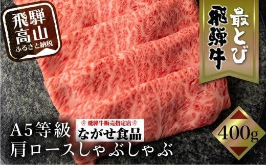【11月発送】5等級 最とび 飛騨牛 肩ロースしゃぶしゃぶ 400g とび牛 肉 ギフト すき焼 すきやき 冷凍 人気 おすすめ ブランド ランク お取り寄せ グルメ 鍋 岐阜 飛騨高山 高山 ながせ食品 FH00