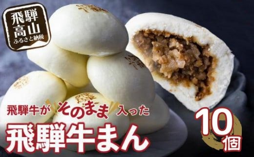 飛騨牛まん 10個セット 中華まん にくまん 牛まん 飛騨牛 |おすすめ 人気 あったか レンチン みそ味 株式会社清水弥生堂 GV008  肉 牛肉 加工品 レトルト 点心 飛騨牛 中華総菜 食品 おかず 人