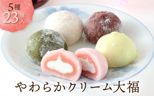 やわらかクリーム大福 5種23個  | 大福 食べ比べ 冷凍 訳あり 簡易包装 生クリーム 和 ギフト プレゼント 有限会社サカイ食品 GC014 和菓子 スイーツ デザート 手作り 特産品 人気 おすすめ  和
