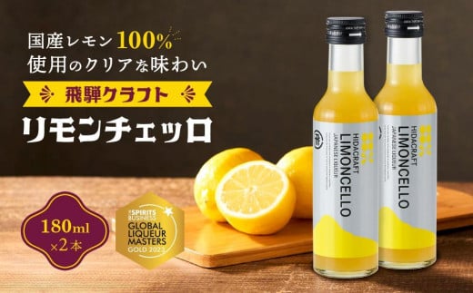 飛騨クラフト リモンチェッロ 180ml×2本 | リキュール 酒 お酒 国産 レモン 飛騨高山 森瓦店 MM002VC13岐阜県高山市15000酒・アルコールウイスキー・洋酒・リキュール