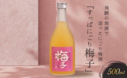 飛騨の地酒で造ったにごり梅酒「すっぱにごり梅子」 | 日本酒 梅 人気 おすすめ 有限会社舩坂酒造店 FB002VC13岐阜県高山市7000酒・アルコールウイスキー・洋酒・リキュール