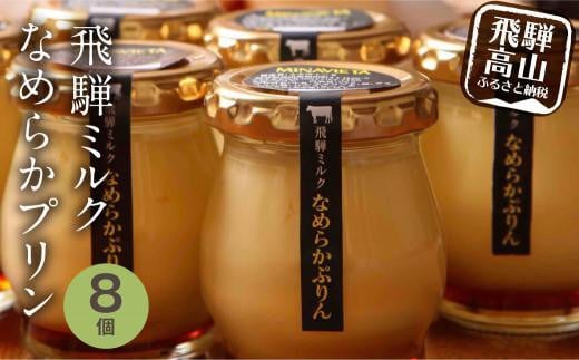 飛騨ミルク なめらかぷりん 85g×8個 プリン 飛騨産牛乳 ・ 卵使用 濃厚プリン 化粧箱 ギフト プレゼント バレンタイン 母の日 ミナヴィータ 飛騨高山 MINAVIETA JN002VC13岐阜県高山市12000菓子・ス