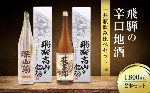 飛騨の辛口地酒一升瓶飲み比べセット 1800ml×2本 |種 日本酒 酒 お酒 上撰 地酒 辛口  日付指定可 舩坂酒造 飛騨高山 FB029VC13岐阜県高山市18000酒・アルコール日本酒