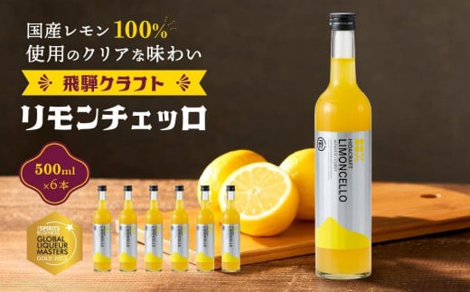 飛騨クラフト リモンチェッロ 500ml×6本 | リキュール 酒 お酒 国産 レモン 飛騨高山 森瓦店 MM006VC13岐阜県高山市111000酒・アルコールウイスキー・洋酒・リキュール