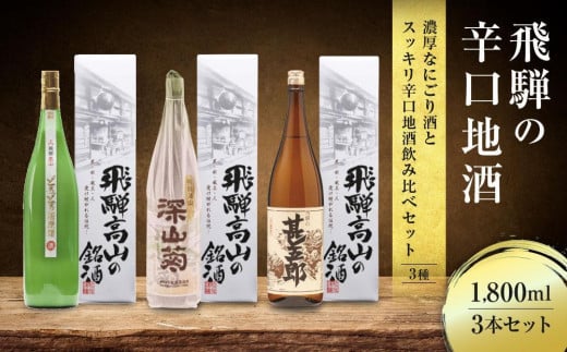 濃厚なにごり酒とスッキリ辛口地酒飲み比べセット 1800ml×3本 | 日本酒 酒 お酒 上撰 濁原酒 地酒 辛口 日付指定可 舩坂酒造 飛騨高山  FB031VC13岐阜県高山市29000酒・アルコール日本酒