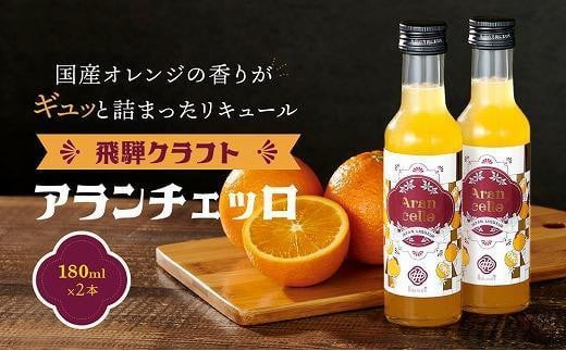飛騨クラフト アランチェッロ 180ml 2本セット |リキュール 酒 お酒 国産 オレンジ 飛騨高山 森瓦店 MM008VC13岐阜県高山市15000酒・アルコールウイスキー・洋酒・リキュール