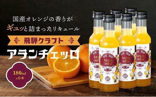 飛騨クラフト アランチェッロ 180ml 6本セット | リキュール 酒 お酒 国産 オレンジ 飛騨高山 森瓦店 MM009VC13岐阜県高山市44000酒・アルコールウイスキー・洋酒・リキュール