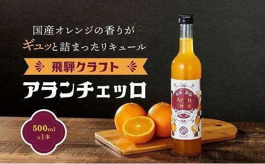 飛騨クラフト アランチェッロ 500ml 1本 | リキュール 酒 お酒 国産 オレンジ 飛騨高山 森瓦店 MM010VC13岐阜県高山市19000酒・アルコールウイスキー・洋酒・リキュール