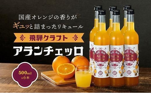 飛騨クラフト アランチェッロ 500ml 6本セット |リキュール 酒 お酒 国産 オレンジ 飛騨高山 森瓦店 MM012VC13岐阜県高山市111000酒・アルコールウイスキー・洋酒・リキュール
