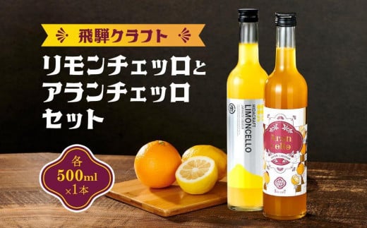 飛騨クラフト リモンチェッロ500ml×1本とアランチェッロ500ml×1本のセット| リキュール 酒 お酒 国産 レモン オレンジ 飛騨高山 森瓦店 MM014VC13岐阜県高山市37000酒・アルコールウイスキー・洋