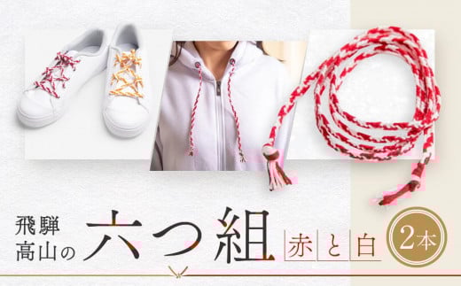 【伝統工芸品】飛騨高山の六つ組(特許商品)で組み上げたグラデーション組紐の靴紐!(赤と白)|組ひも 靴ひも ファッション 人気 おすすめ おしゃれ かわいい 小物 飛騨高山の伝統工芸