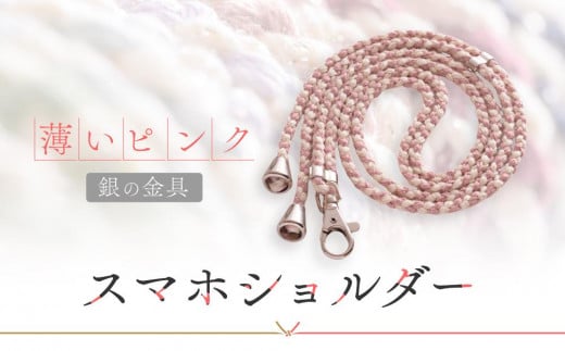 【伝統工芸品】飛騨高山の手作りキラキラ組紐スマホショルダー(薄いピンク、金具は銀) |組ひも スマートフォン ショルダー ラメ 小物 ファッション 人気 おすすめ アクセサリー おしゃ