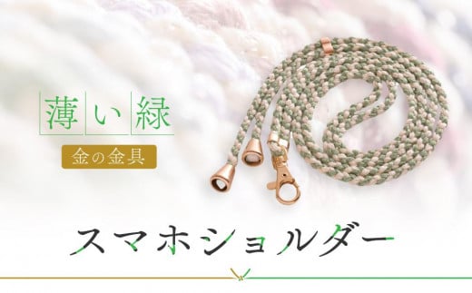 【伝統工芸品】飛騨高山の手作りキラキラ組紐スマホショルダー(薄い緑、金具は金) |組ひも スマートフォン ショルダー ラメ 小物 ファッション 人気 おすすめ アクセサリー おしゃれ か