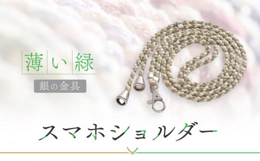 【伝統工芸品】飛騨高山の手作りキラキラ組紐スマホショルダー(薄い緑、金具は銀) |組ひも スマートフォン ショルダー ラメ 小物 ファッション 人気 おすすめ アクセサリー おしゃれ か