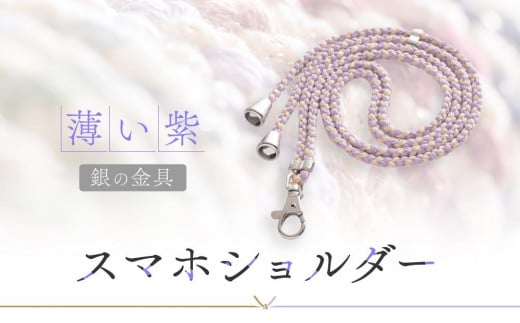【伝統工芸品】飛騨高山の手作りキラキラ組紐スマホショルダー(薄い紫、金具は銀) |組ひも スマートフォン ショルダー ラメ 小物 ファッション 人気 おすすめ アクセサリー おしゃれ か