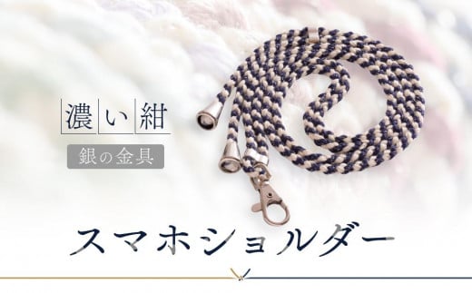 【伝統工芸品】飛騨高山の手作りキラキラ組紐スマホショルダー(濃い紺、金具は銀) |組ひも スマートフォン ショルダー ラメ 小物 ファッション 人気 おすすめ アクセサリー おしゃれ か