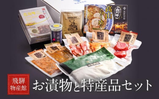 高山のおいしいをお届け! 飛騨物産館 お漬物とオリジナル特産品セット(10種)| バラエティセット お楽しみ 特産品 ギフト お土産 人気 飛騨牛 カレー 朴葉みそ 株式会社高山グリーンホテ