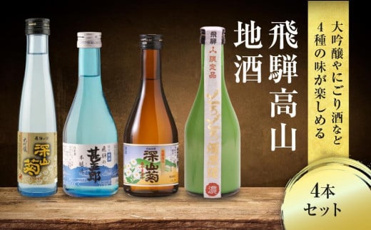 飛騨高山地酒 4本セット | 大吟醸 にごり酒 深山菊 甚五郎 どろどろ濁原酒 飲み比べ 日本酒 辛口 お酒 酒 飛騨 高山 舩坂酒造店 FB040VC13岐阜県高山市12000酒・アルコール日本酒