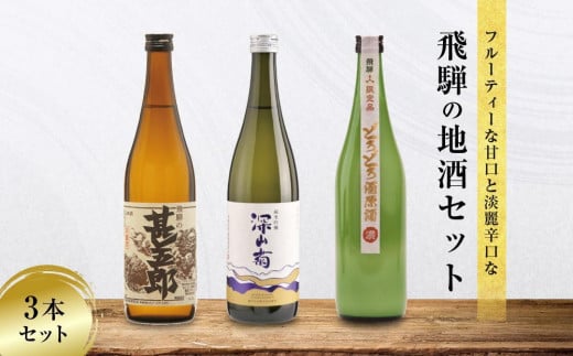 甘口 辛口 にごり酒 飛騨の地酒セット | 純米吟醸 深山菊 甚五郎 どろどろ濁原酒 日本酒 お酒 酒 利き酒 飲み比べ セット 飛騨 高山 舩坂酒造店 FB047VC13岐阜県高山市18000酒・アルコール日本酒