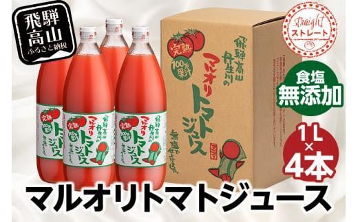 マルオリ トマトジュース 1L×4本入り 食塩無添加 | 無塩 無添加 完熟トマト ストレートジュース 100%果汁 高糖度 飛騨高山 マルオリ LS003VC13岐阜県高山市15000お茶・飲料果汁・野菜飲料