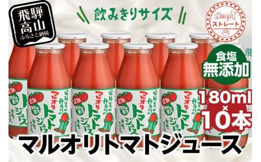 マルオリ トマトジュース 180ml×10本入 食塩無添加 | 無塩 無添加 完熟トマト ストレートジュース 100%果汁 飲み切り 小サイズ 小瓶 飛騨高山 マルオリ LS004VC13岐阜県高山市13000お茶・飲料果汁