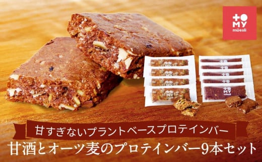 甘酒とオーツ麦のプロテインバー9本セット | 健康食 無添加 甘酒 オーツ カカオ ナッツ プロテイン グルテンフリー おやつ トミィミューズリー BS034VC13岐阜県高山市12000鍋セット・総菜・加