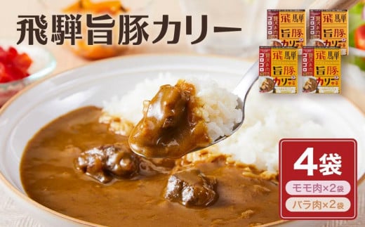 お肉ゴロゴロ 飛騨旨豚カレー 4食 (モモ肉×2食、ばら肉×2食) | 2種 ブランド豚  ご当地カレー 食べ比べ さるぼぼ ご当地 飛騨高山 (有)オリジナル AK004VC13岐阜県高山市10000鍋セット・総菜・加
