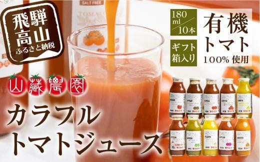 飛騨高山で採れた有機栽培トマトを使って作ったトマトジュース(箱)180ml×10本  無添加 砂糖・塩・保存料不使用 種類おまかせ 品種色々 熨斗 品種色々 のし JC002VC13岐阜県高山市19000お茶・