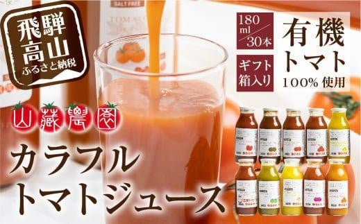 飛騨高山で採れた有機栽培トマトを使って作ったトマトジュース180ml×30本 無添加 砂糖・塩・保存料不使用 種類おまかせ 品種色々 熨斗 のし JC004VC13岐阜県高山市49000お茶・飲料果汁・野菜飲
