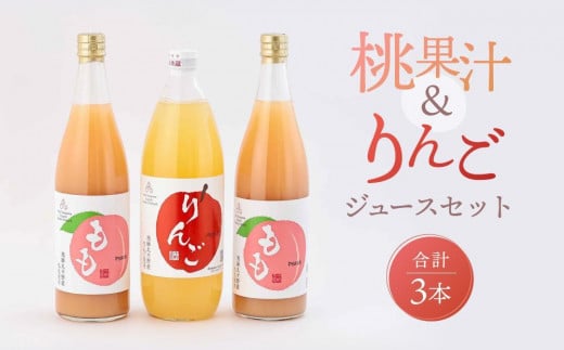 飛騨桃源郷久々野 中野果樹園 桃果汁&りんごジュースセット(合計3本)| 桃 もも りんご 林檎 リンゴ 100%果汁 ジュース まるっとプラザ BA001VC13岐阜県高山市11000お茶・飲料果汁・野菜飲料