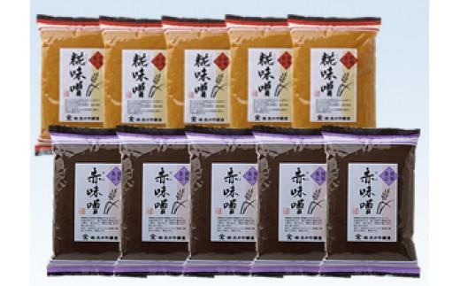 赤味噌・糀味噌の詰合せ 500g×各5袋 |  調味料 味噌 みそ 味噌汁 みそ鍋 味噌ラーメン 料理に大活躍 大のや醸造  AJ004VC13岐阜県高山市24000調味料・油味噌