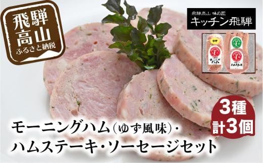 モーニングハム(ゆず風味)・ハムステーキ・ソーセージ3種セット | 詰め合わせ セット ハム 加工品 食品 冷凍 老舗 おすすめ キッチン飛騨 飛騨高山 飛騨ハム CQ003VC13岐阜県高山市6000鍋セ