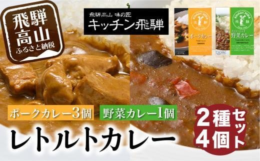 キッチン飛騨 レトルトカレー 2種4個 詰め合わせ(ポークカレー3個+野菜カレー1 個)| セット 200g×4個 飛騨ハム 食品  飛騨産豚 ポークカレー 大豆ミート入り 動物性原料不使用 野菜カレー