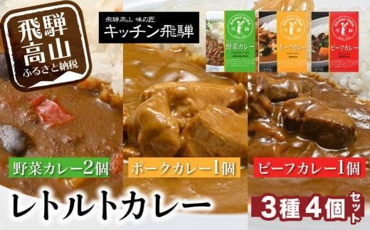 キッチン飛騨 ビーフカレー・ポークカレー・野菜カレー 3種合計4個(ビーフカレー1個+ポークカレー1個+野菜カレー2個)| レトルトカレー レトルト 食品 動物性原材料不使用 詰合せ セッ