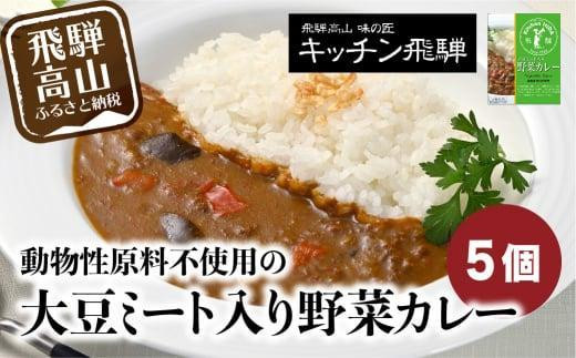 キッチン飛騨 大豆ミート入り野菜カレー 5個セット | 動物性原材料不使用 レトルトカレー 食品 野菜 大豆ミート レトルト 飛騨高山 おすすめ 飛騨ハム CQ006VC13岐阜県高山市7000鍋セット・総