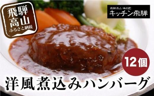 洋風煮込み ハンバーグ 12個セット キッチン飛騨 国産牛豚使用 煮込みハンバーグ 惣菜 食品 飛騨高山 冷凍 飛騨高山 おすすめ 飛騨ハム CQ007VC13岐阜県高山市25000鍋セット・総菜・加工食品総
