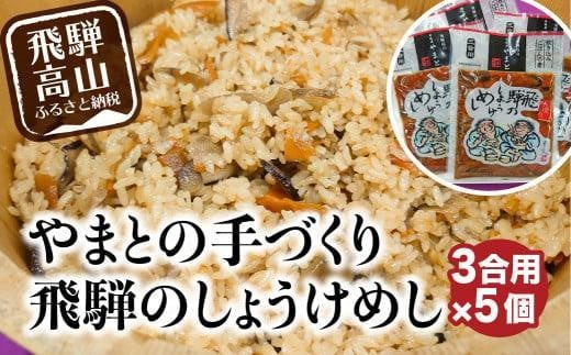 炊き込みご飯の素 飛騨のしょうけめし 3合用5個| 3合 混ぜ込みご飯 混ぜご飯の素 炊き込み ごはん 米 ご飯 味ご飯 味ごはん 醤油 人参 椎茸 飛騨高山 やまと EZ004VC13岐阜県高山市13000鍋セッ